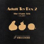 Adult Toy Box 2~The Piano Trio~ひきの美学