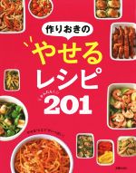 作りおきのやせるレシピかんたん!201 やせるヒミツがいっぱい!-