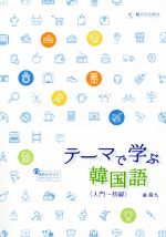 テーマで学ぶ韓国語 入門~初級-