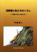 活断層と私たちのくらし その調べ方とつきあい方-