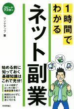 1時間でわかるネット副業 始める前に知っておく基礎知識はこれで充分!-(スピードマスター)