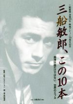 三船敏郎、この10本 黒澤映画だけではない、世界のミフネ-