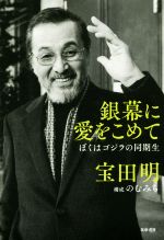 銀幕に愛をこめて ぼくはゴジラの同期生-