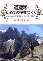 道徳科 初めての授業づくり ねらいの8類型による分析と探究-