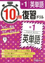 10分間復習ドリル 中1 英単語 サクッと復習 ググッと学力アップ!-