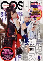 COSPLAY MODE -(隔月刊誌)(2018 5 MAY)
