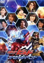 仮面ライダービルド スペシャルイベント(2DVD)