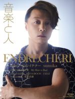 音楽と人 -(月刊誌)(2018年6月号)