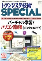 トランジスタ技術 SPECIAL -(季刊誌)(No.141 2018Winter)