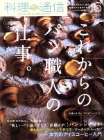 料理通信 -(月刊誌)(2018年6月号)