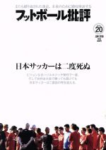 フットボール批評 -(季刊誌)(issue20 JUN 2018)