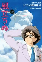 ジブリの教科書 風立ちぬ-(文春ジブリ文庫)(18)