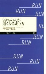 99%の人が速くなる走り方 -(ちくまプリマー新書298)