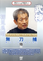 武神館DVDシリーズ天威武宝(一) 無刀捕 地
