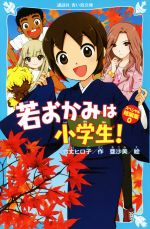 若おかみは小学生! スペシャル短編集 -(講談社青い鳥文庫)(0)