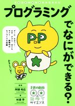 プログラミングでなにができる? ゲーム・ロボット・AR・アプリ・Webサイト……新時代のモノづくりを体験-(子供の科学★ミライサイエンス)