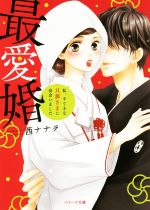 最愛婚 私、すてきな旦那さまに出会いました -(ベリーズ文庫)