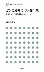 ガンになりにくい食生活 食品とガンの相関係数プロファイル-(鹿砦社LIBRARY013)