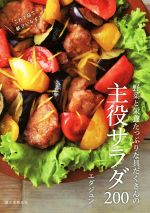 野菜と栄養たっぷりな具だくさんの主役サラダ200 これ1品で献立いらず!-