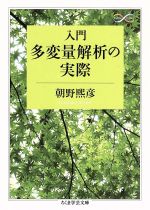 入門 多変量解析の実際 -(ちくま学芸文庫 Math & Science)