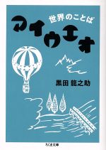 世界のことば アイウエオ -(ちくま文庫)