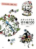 そのまま切って楽しめる ステンドグラス切り絵100 季節の花と小さな動物たち-