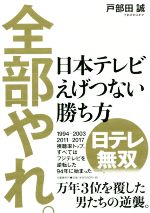 全部やれ。 日本テレビえげつない勝ち方