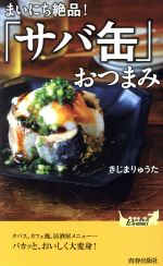 まいにち絶品!「サバ缶」おつまみ -(青春新書PLAY BOOKS)