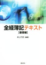 全経簿記テキスト 基礎編