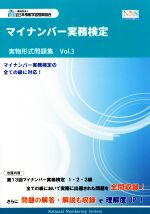 マイナンバー実務検定実物形式問題集 -(Vol.3)