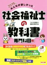 みんなが欲しかった!社会福祉士の教科書 専門科目編 -(2019年版)(赤シート付)