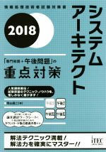 システムアーキテクト「専門知識+午後問題」の重点対策 -(情報処理技術者試験対策書)(2018)(ワークシート付)