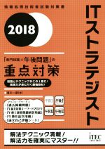 ITストラテジスト「専門知識+午後問題」の重点対策 -(情報処理技術者試験対策書)(2018)