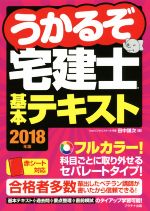 うかるぞ宅建士基本テキスト -(2018年版)