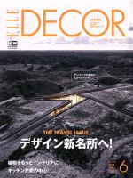 ELLE DECOR -(季刊誌)(No.155 JUNE 2018 6)