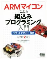 ARMマイコンによる組込みプログラミング入門 改訂2版 ロボットで学ぶC言語-