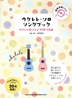 ウクレレ・ソロ・ソングブック やさしく弾けるJ-POP20曲 -(模範演奏CD付)