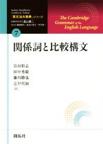 関係詞と比較構文 -(「英文法大事典」シリーズ7)