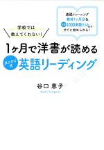 1ヶ月で洋書が読めるタニケイ式英語リーディング 学校では教えてくれない!-