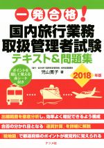 一発合格!国内旅行業務取扱管理者試験 テキスト&問題集 -(2018年版)(赤シート付)