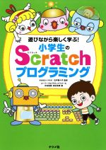 遊びながら楽しく学ぶ!小学生のScratchプログラミング