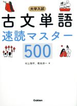 大学入試 古文単語速読マスター500