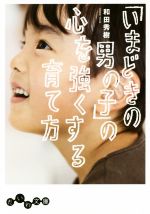 「いまどきの男の子」の心を強くする育て方 -(だいわ文庫)