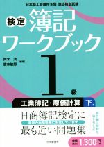 検定簿記ワークブック1級 工業簿記・原価計算 第2版 日本商工会議所主催 簿記検定試験-(下巻)