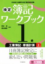 検定簿記ワークブック1級 工業簿記・原価計算 第2版 日本商工会議所主催 簿記検定試験-(上巻)