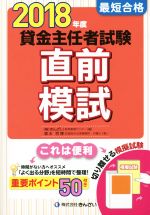 最短合格 貸金主任者試験直前模試 -(2018年度)