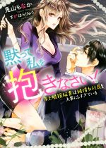 黙って私を抱きなさい! 年上眼鏡秘書は純情女社長を大事にしすぎている -(蜜夢文庫)