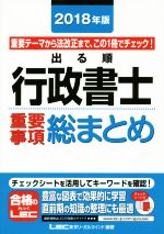 出る順行政書士 重要事項総まとめ 重要テーマから法改正まで、この1冊でチェック!-(出る順行政書士シリーズ)(2018年版)(チェックシート付)