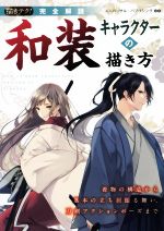 描きテク!完全解説 和装キャラクターの描き方 着物の構造から基本の立ち居振る舞い、刀剣アクションポーズまで-