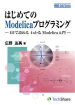 はじめてのModelicaプログラミング 1日で読めるわかるModelica入門-